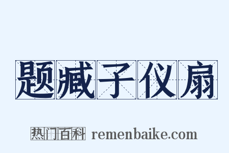 题臧子仪扇是什么意思的图片